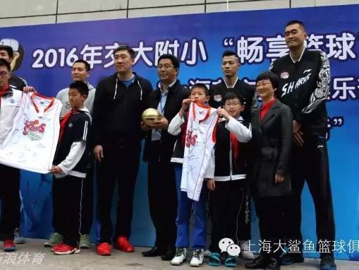 沪上篮球薪火传 大鲨鱼嘉年华趣战交大附小