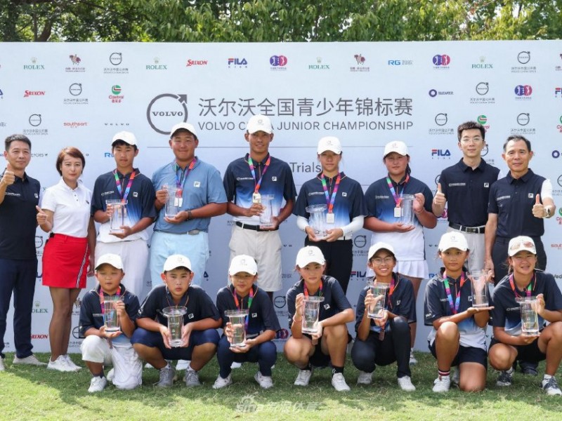 沃尔沃青少年比洞赛选拔赛第二站荣耀时刻：四组冠军挥杆定乾坤